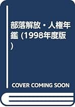 Amazon.co.jp: 部落解放人権研究所 - 社会学概論 / 社会学: 本